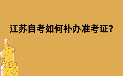 江苏自考如何补办准考证？
