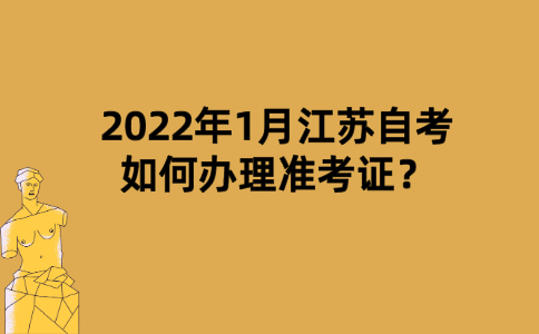 2022年1月江苏自考如何办理准考证？