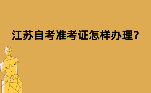 江苏自考准考证怎样办理？