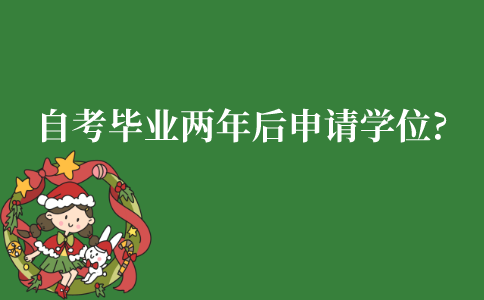 江苏自考毕业两年后还可以申请学士学位证吗?