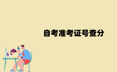 江苏自考准考证号查分怎么操作？