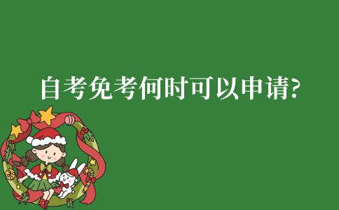 江苏自考免考什么时候可以申请?