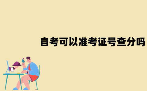 江苏自考可以用准考证号查分吗？