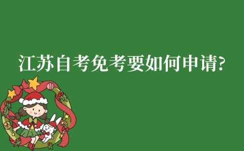 江苏自考免考要如何申请?