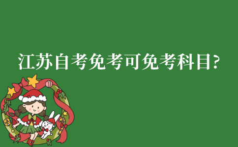 江苏自考免考可以免考哪些科目?