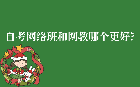 江苏自考网络班和网络教育哪个更好?