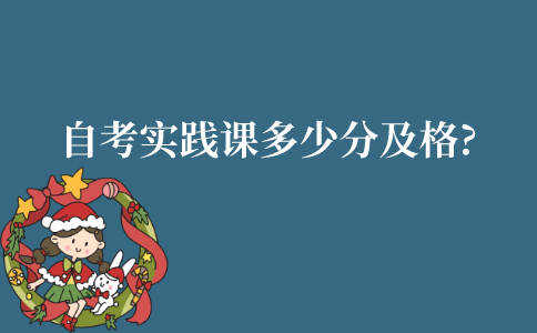 江苏自考实践课多少分及格?