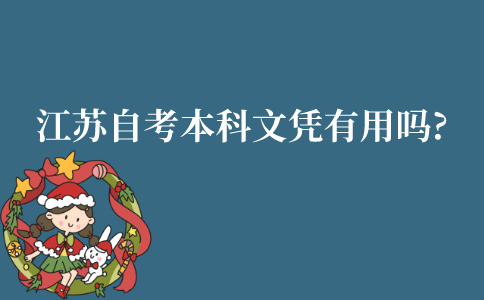 江苏省自考本科文凭有用吗?