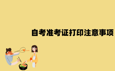 2022年1月江苏自考准考证打印注意事项有哪些？