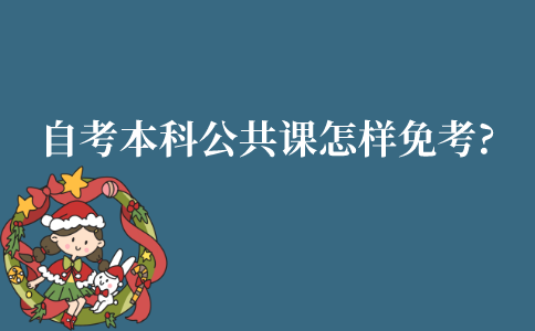 江苏自考本科公共课怎样才能免考?