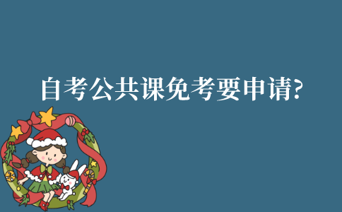 江苏自考本科公共课免考要怎么申请?