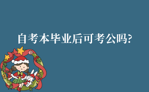 江苏自考本科毕业后可以考公务员吗?