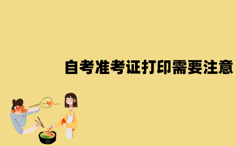 江苏自考准考证打印需要注意些什么？