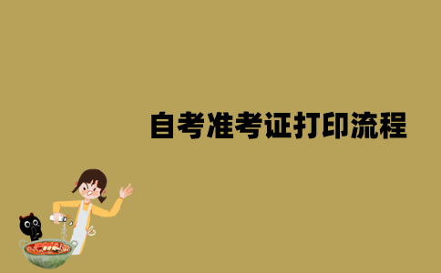 2022年1月江苏自考准考证打印有哪些流程？