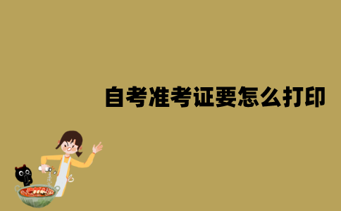 江苏自考准考证要怎么打印？