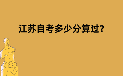江苏自考多少分算过？