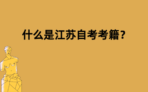 什么是江苏自考考籍？