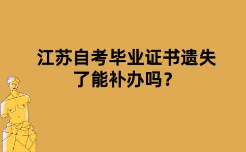 江苏自考毕业证书遗失了能补办吗？