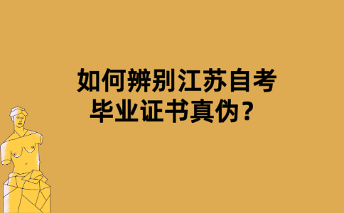 如何辨别江苏自考毕业证书真伪？