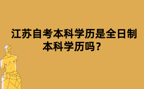 江苏自考本科学历是全日制本科学历吗？