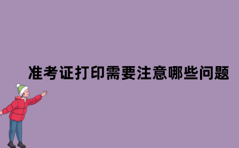 江苏省自考准考证打印需要注意哪些问题