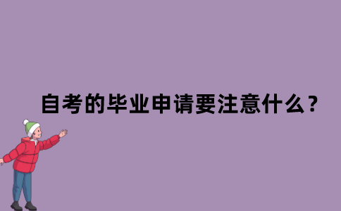 江苏自考的毕业申请要注意什么？