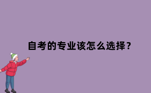 江苏省自考的专业该怎么选择？