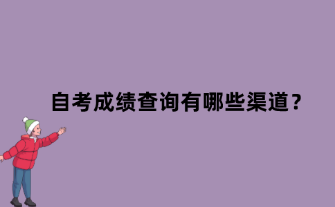 江苏自考成绩查询有哪些渠道？