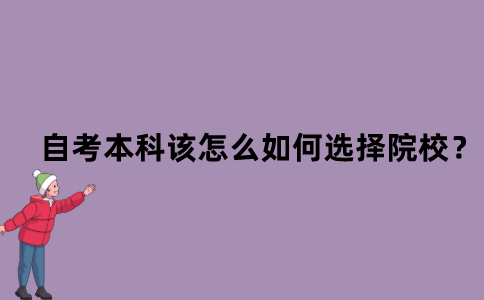 江苏自考本科该怎么如何选择院校？
