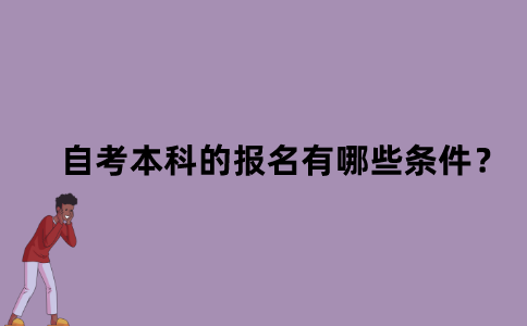 江苏自考本科的报名有哪些条件？