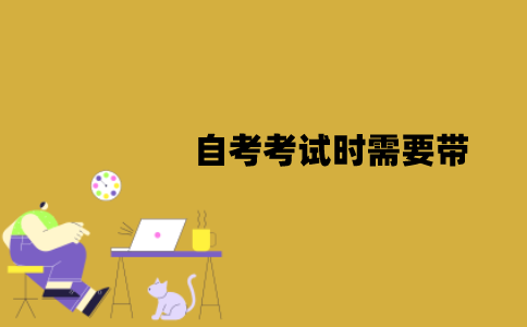 2022年1月江苏自考考试时需要带哪些东西？