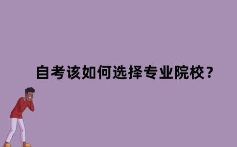 江苏自考该如何选择专业院校？