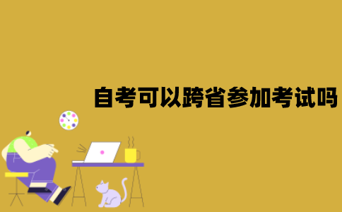 江苏自考可以跨省参加考试吗？