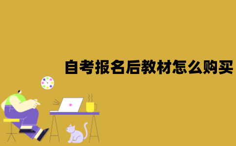 江苏自考报名后教材怎么购买？