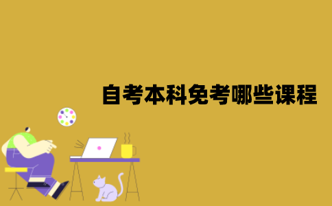 江苏自考本科可以免考哪些课程？