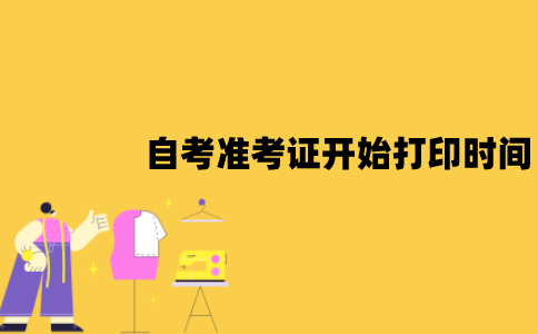 2022年1月江苏自考准考证打印什么时候开始？