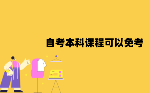 江苏自考本科哪些课程可以免考？