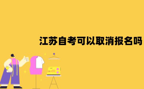 江苏自考可以取消报名吗？