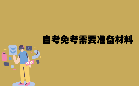 江苏自考免考需要准备哪些材料？
