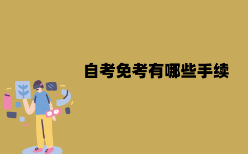 江苏自考免考有哪些手续？