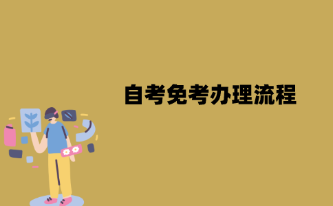 江苏自考免考办理流程是怎样的？