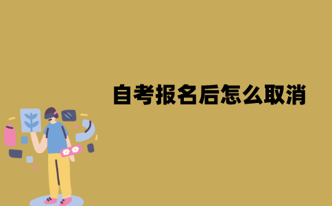 江苏自考报名后怎么取消？