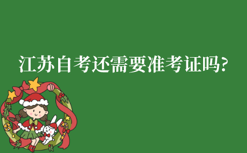 2022年1月江苏自考还需要准考证吗?