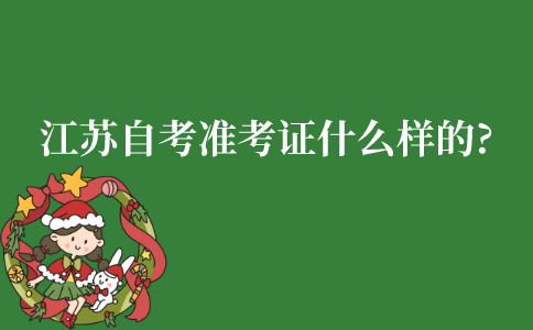 2022年1月江苏自考准考证是什么样的?