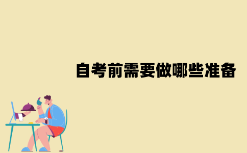 2022年1月江苏自考前需要做哪些准备？
