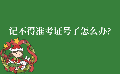 江苏自考记不得准考证号了怎么办?