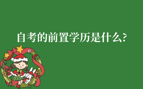 江苏自考的前置学历是什么?