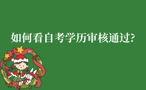 如何查看江苏自考学历审核是否通过?
