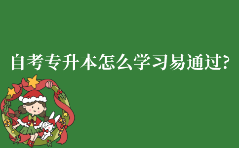 江苏自考专升本怎么学习更容易通过?
