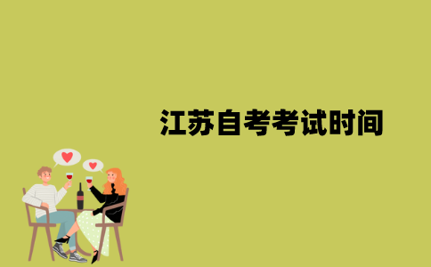 2022年1月江苏自考考试时间是什么时候？